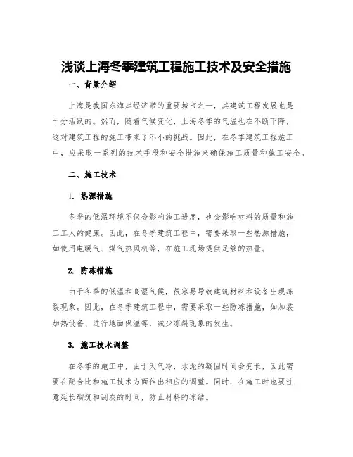 浅谈上海冬季建筑工程施工技术及安全措施