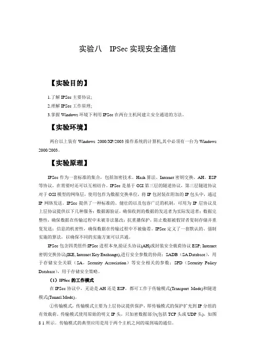 实验八 IPSec安全通信