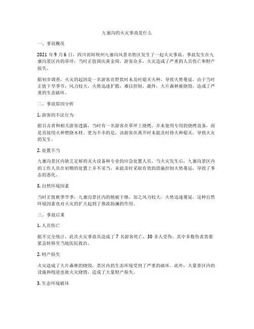 九寨沟的火灾事故是什么