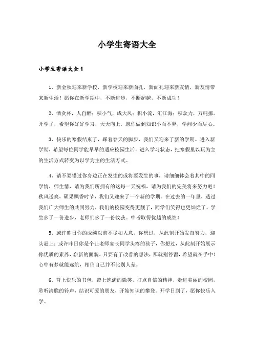 2024年小学生寄语大全
