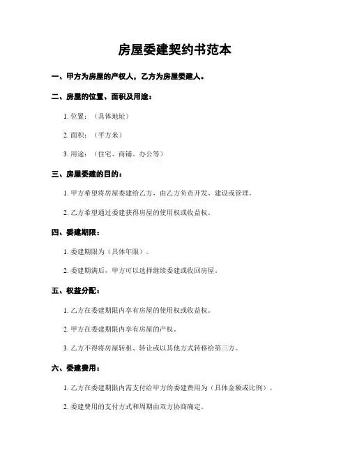 房屋委建契约书范本