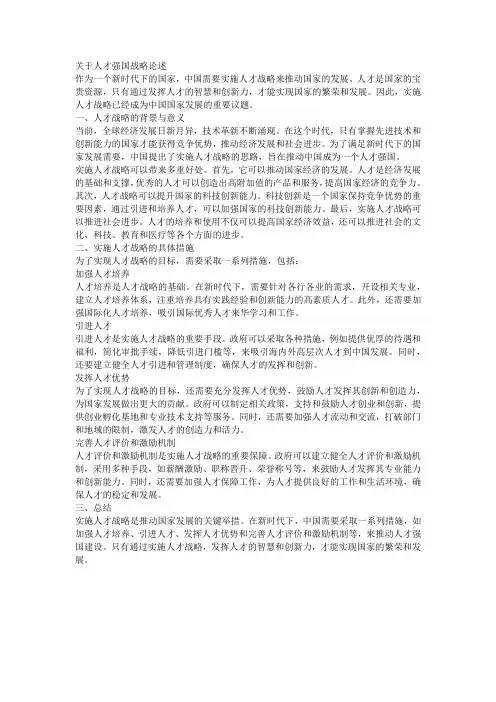 关于人才强国战略论述