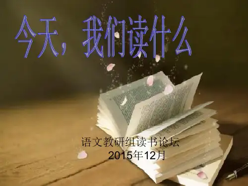 小学语文教师读书论坛ppt选编课件