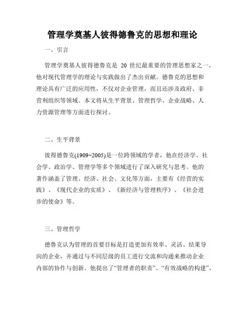 管理学奠基人彼得德鲁克的思想和理论