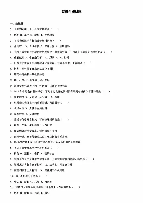 中考化学专题练习有机合成材料（含解析）