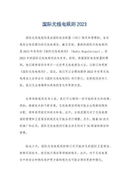 国际无线电规则2023
