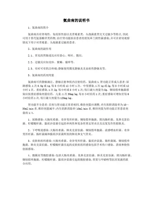 氨曲南的说明书