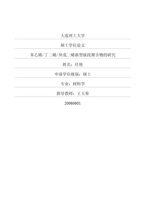 苯乙烯丁二烯异戊二烯新型嵌段聚合物的研究
