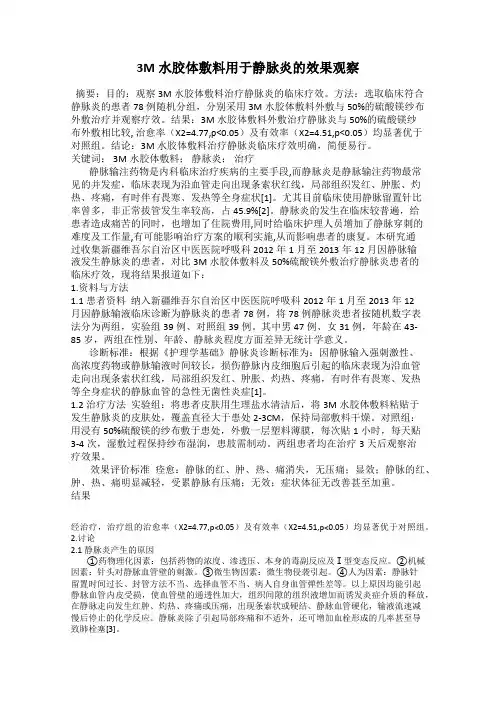 3M水胶体敷料用于静脉炎的效果观察