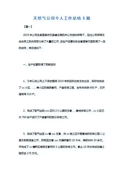 天然气公司个人工作总结5篇