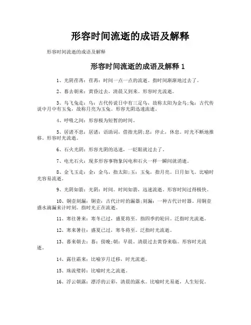 形容时间流逝的成语及解释