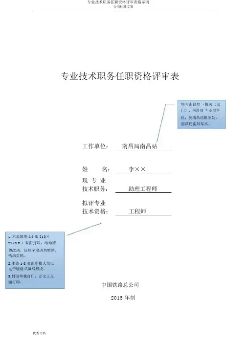 专业技术职务任职资格评审表格示例