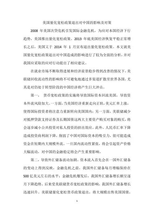 美国量化宽松政策退出对中国的影响及对策