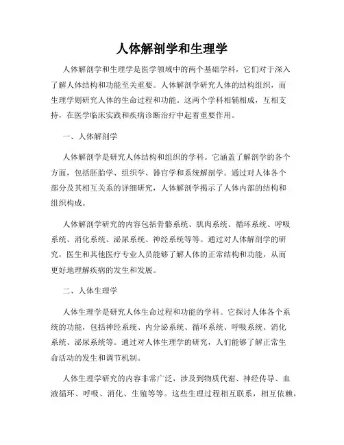 人体解剖学和生理学