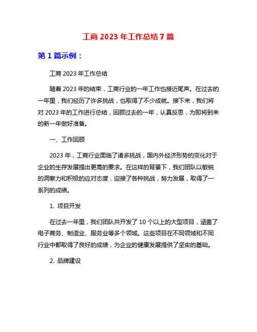工商2023年工作总结7篇