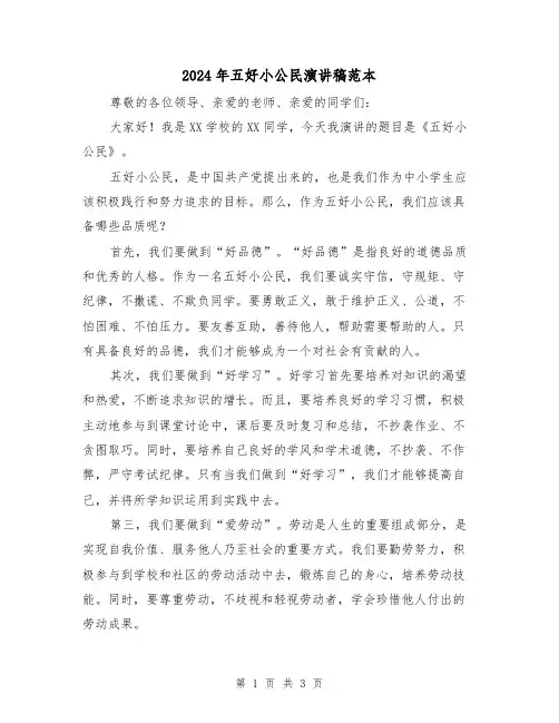 2024年五好小公民演讲稿范本(2篇)