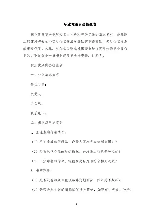 职业健康安全检查表