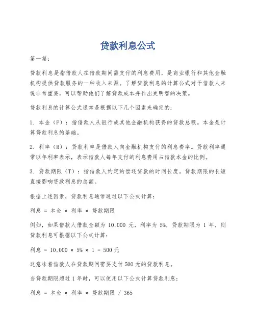 贷款利息公式