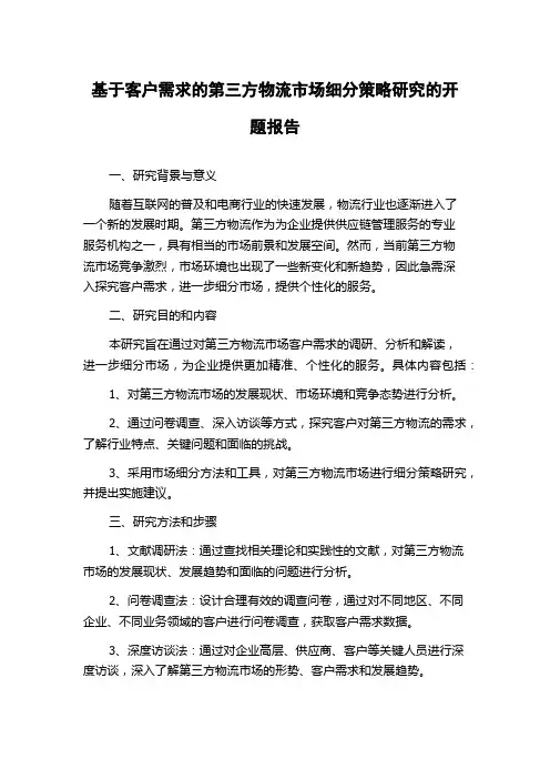 基于客户需求的第三方物流市场细分策略研究的开题报告