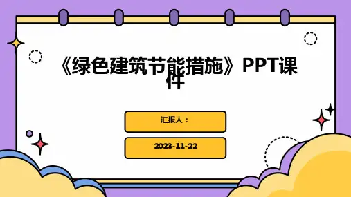 《绿色建筑节能措施》PPT课件