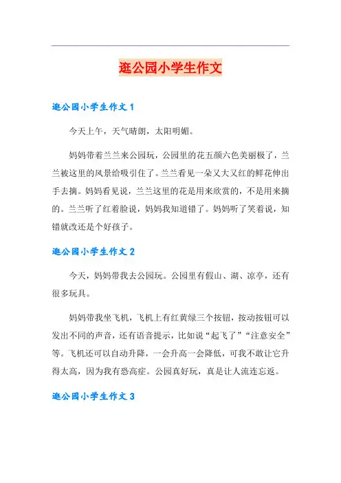 逛公园小学生作文