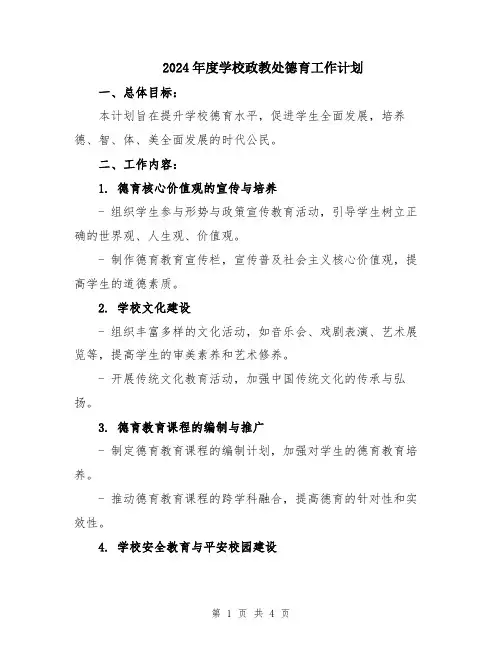 2024年度学校政教处德育工作计划