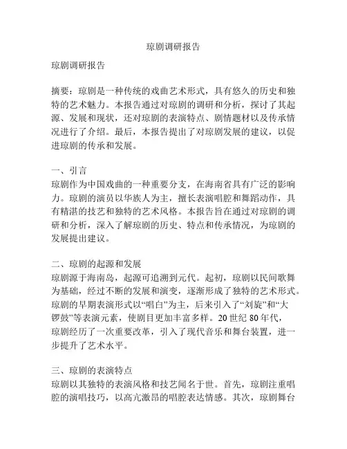琼剧调研报告