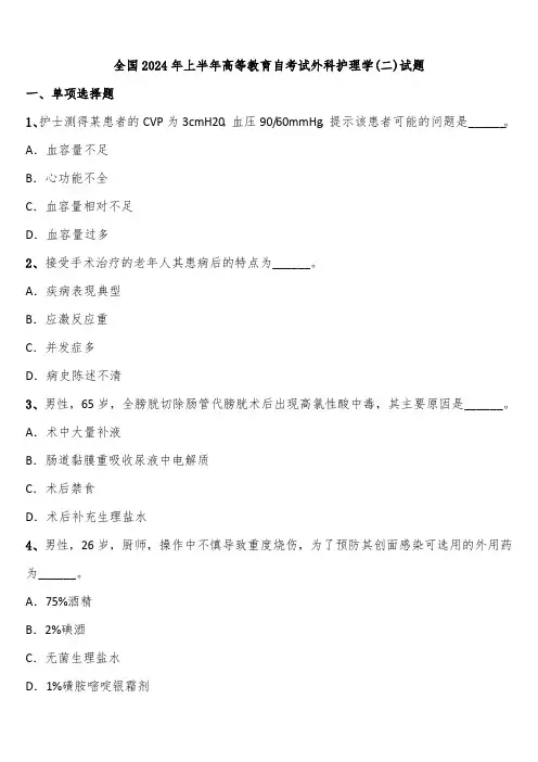 全国2024年上半年高等教育自考试外科护理学(二)试题含解析