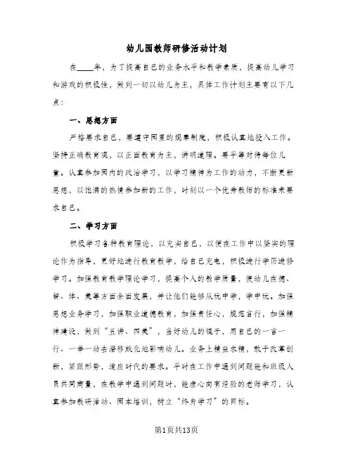 幼儿园教师研修活动计划(5篇)