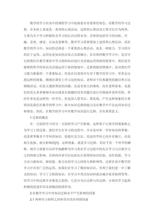 浅谈数学学习中的迁移能力