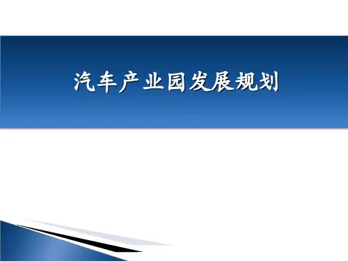 汽车产业园发展规划方案PPT(35张)