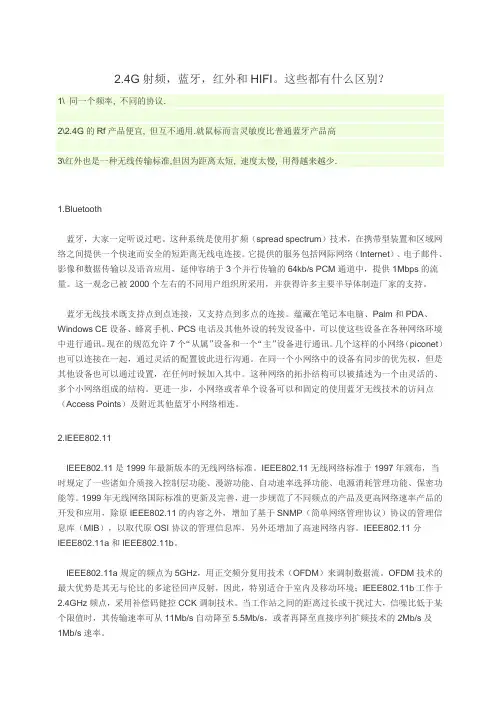 2.4G射频,蓝牙,红外和HIFI的认识