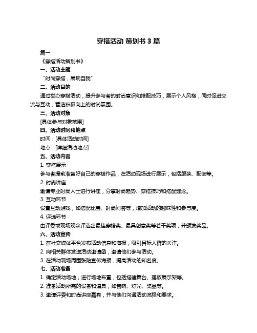 穿搭活动 策划书3篇