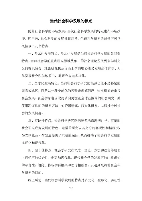 当代社会科学发展的特点