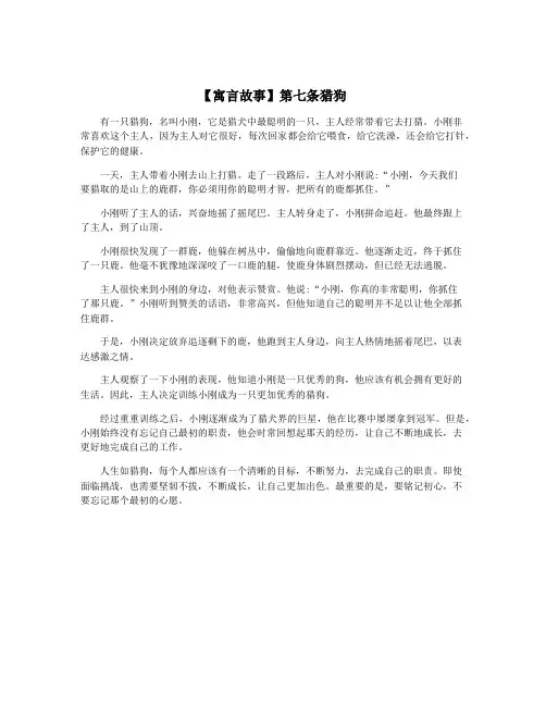 【寓言故事】第七条猎狗