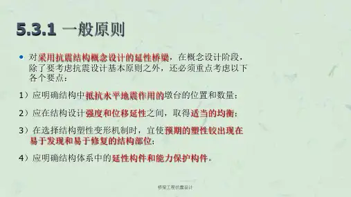 桥梁工程抗震设计课件