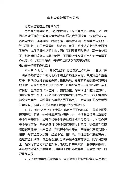 电力安全管理工作总结