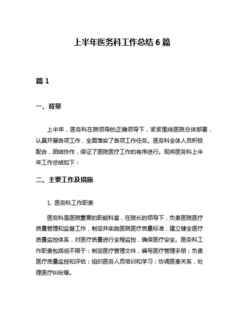 上半年医务科工作总结6篇