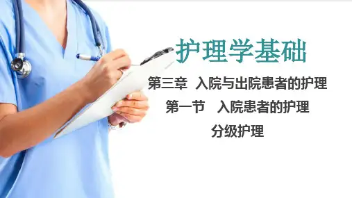 入院与出院患者的护理 分级护理(护理学基础课件)