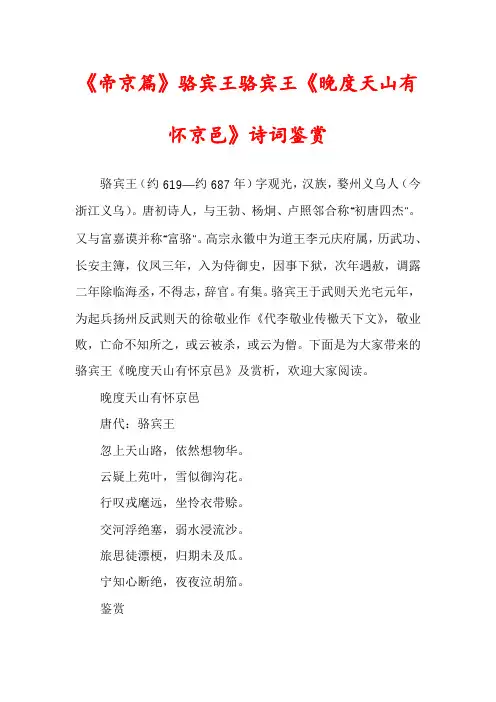 《帝京篇》骆宾王骆宾王《晚度天山有怀京邑》诗词鉴赏