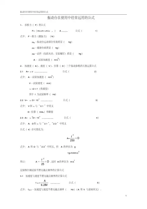 振动台常用公式