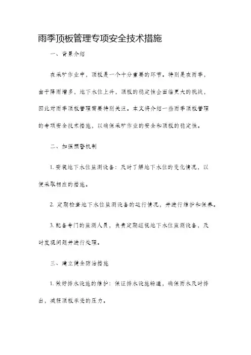 雨季顶板管理专项安全技术措施