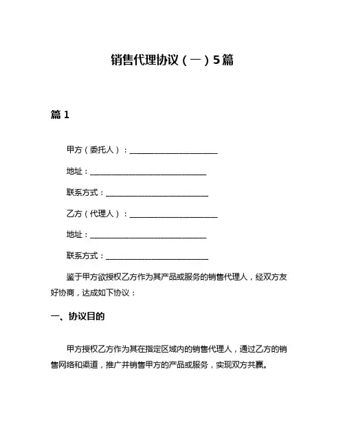 销售代理协议(一)5篇