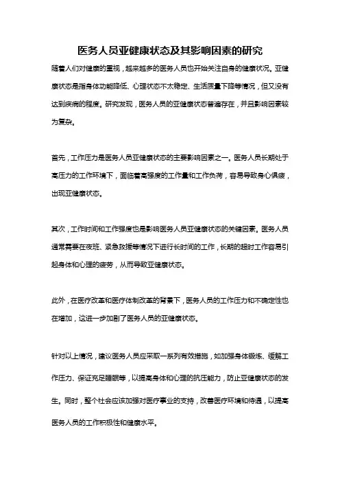 医务人员亚健康状态及其影响因素的研究