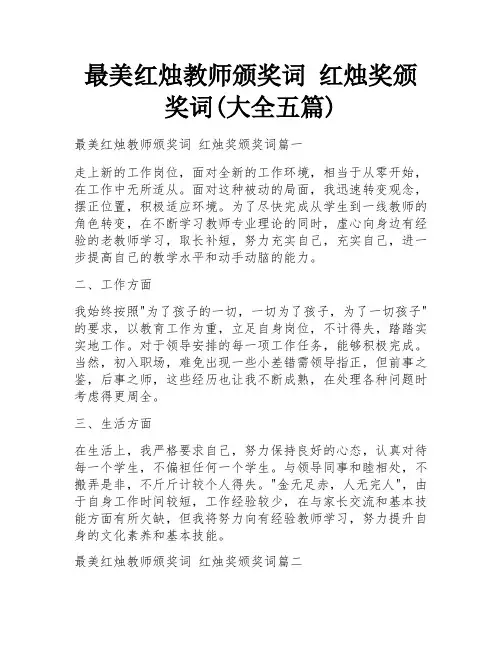 最美红烛教师颁奖词 红烛奖颁奖词(大全五篇)