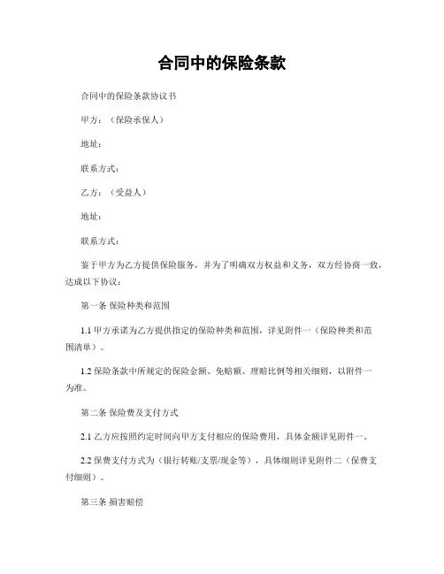 合同中的保险条款