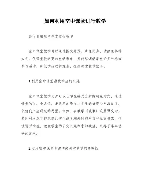 如何利用空中课堂进行教学