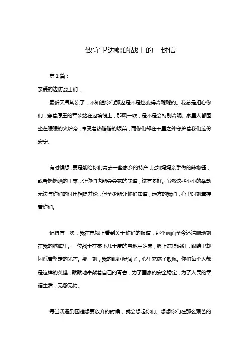 致守卫边疆的战士的一封信