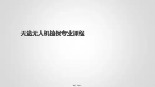 13无人机植保课件