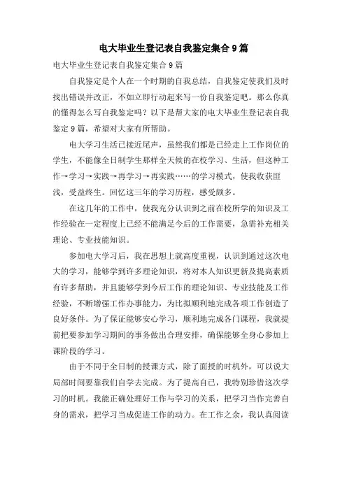 电大毕业生登记表自我鉴定集合9篇